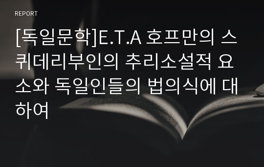 [독일문학]E.T.A 호프만의 스퀴데리부인의 추리소설적 요소와 독일인들의 법의식에 대하여