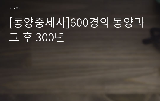 [동양중세사]600경의 동양과 그 후 300년