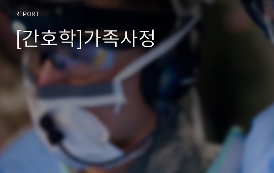 [간호학]가족사정