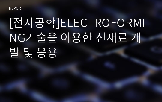 [전자공학]ELECTROFORMING기술을 이용한 신재료 개발 및 응용