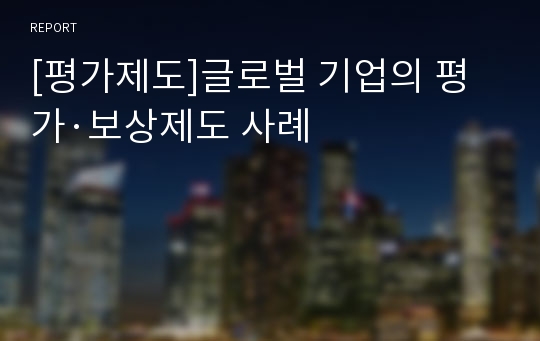 [평가제도]글로벌 기업의 평가·보상제도 사례