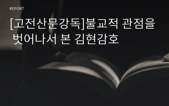 [고전산문강독]불교적 관점을 벗어나서 본 김현감호