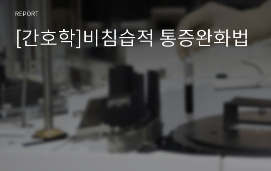 [간호학]비침습적 통증완화법