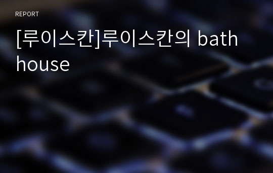 [루이스칸]루이스칸의 bath house