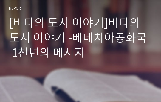 [바다의 도시 이야기]바다의 도시 이야기 -베네치아공화국 1천년의 메시지