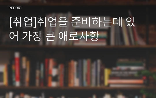 [취업]취업을 준비하는데 있어 가장 큰 애로사항