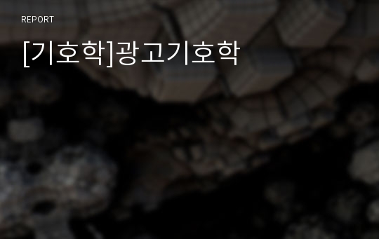 [기호학]광고기호학