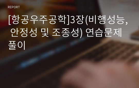 [항공우주공학]3장(비행성능, 안정성 및 조종성) 연습문제 풀이