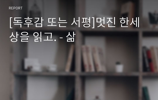 [독후감 또는 서평]멋진 한세상을 읽고. - 삶