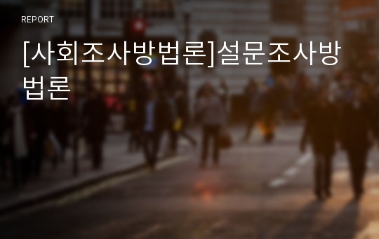 [사회조사방법론]설문조사방법론