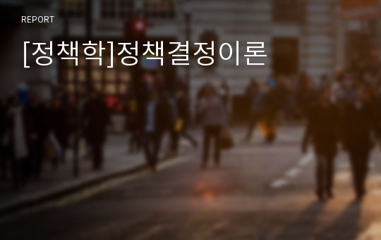 [정책학]정책결정이론