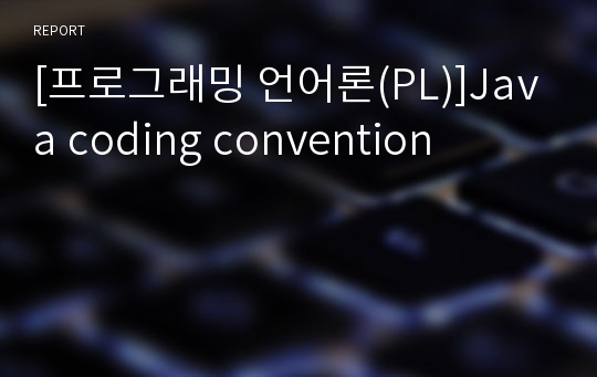 [프로그래밍 언어론(PL)]Java coding convention