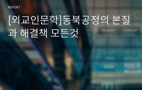 [외교인문학]동북공정의 본질과 해결책 모든것