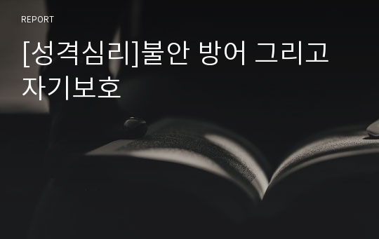 [성격심리]불안 방어 그리고 자기보호