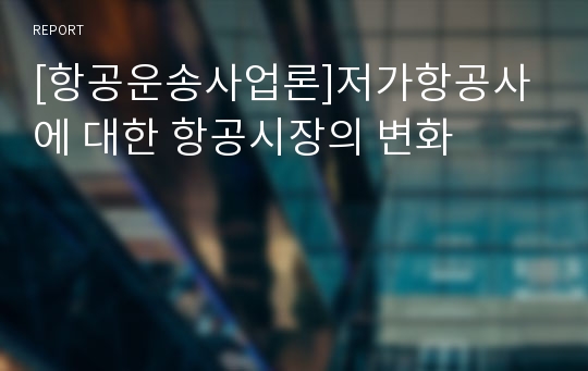 [항공운송사업론]저가항공사에 대한 항공시장의 변화