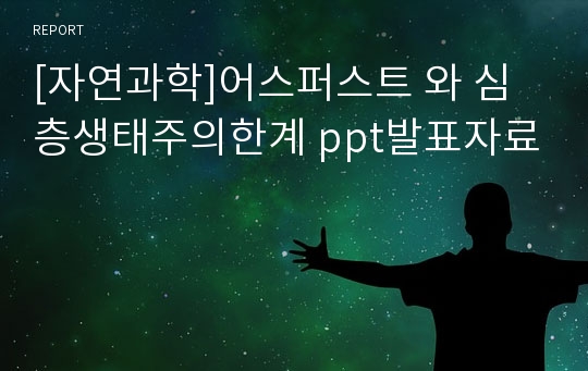 [자연과학]어스퍼스트 와 심층생태주의한계 ppt발표자료