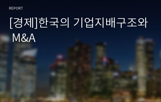 [경제]한국의 기업지배구조와 M&amp;A