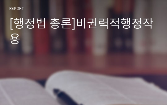 [행정법 총론]비권력적행정작용