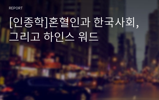 [인종학]혼혈인과 한국사회, 그리고 하인스 워드