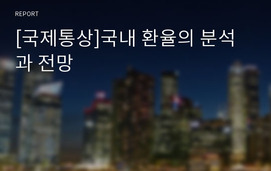 [국제통상]국내 환율의 분석과 전망