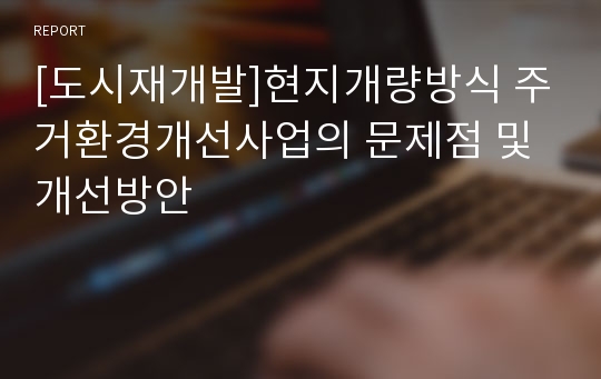 [도시재개발]현지개량방식 주거환경개선사업의 문제점 및 개선방안