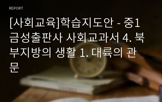 [사회교육]학습지도안 - 중1 금성출판사 사회교과서 4. 북부지방의 생활 1. 대륙의 관문