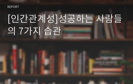 [인간관계성]성공하는 사람들의 7가지 습관