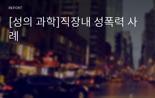 [성의 과학]직장내 성폭력 사례