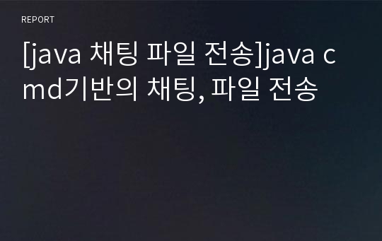 [java 채팅 파일 전송]java cmd기반의 채팅, 파일 전송