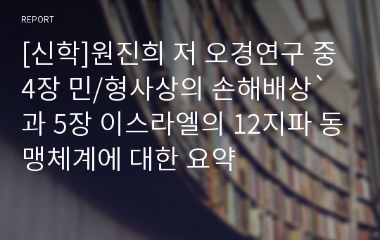 [신학]원진희 저 오경연구 중 4장 민/형사상의 손해배상`과 5장 이스라엘의 12지파 동맹체계에 대한 요약