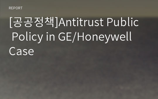 [공공정책]Antitrust Public Policy in GE/Honeywell Case