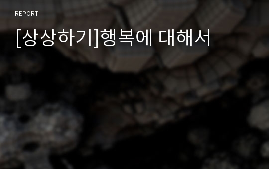 [상상하기]행복에 대해서