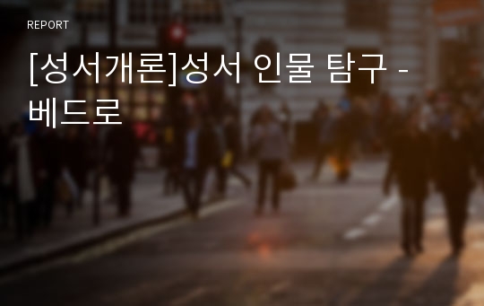 [성서개론]성서 인물 탐구 - 베드로