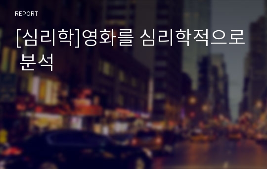 [심리학]영화를 심리학적으로 분석