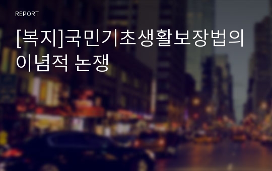 [복지]국민기초생활보장법의 이념적 논쟁