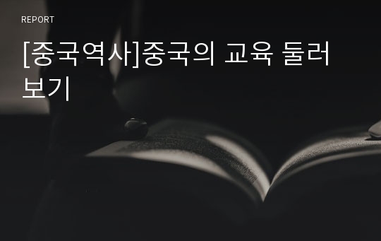 [중국역사]중국의 교육 둘러보기