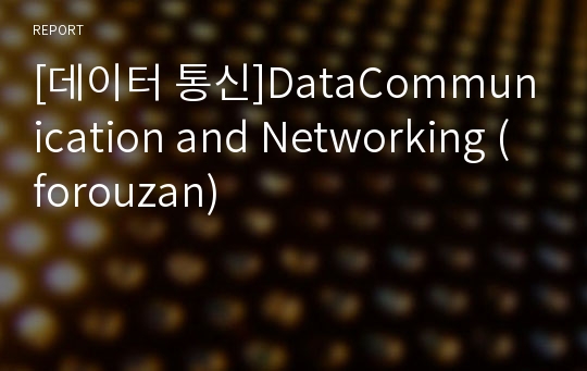 [데이터 통신]DataCommunication and Networking (forouzan)