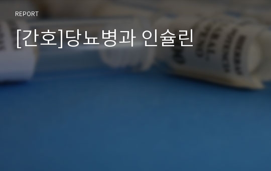 [간호]당뇨병과 인슐린