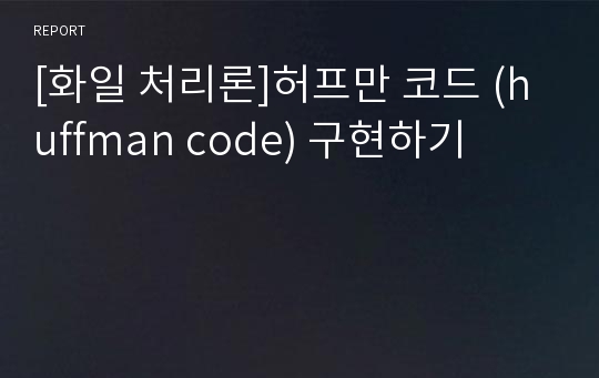 [화일 처리론]허프만 코드 (huffman code) 구현하기