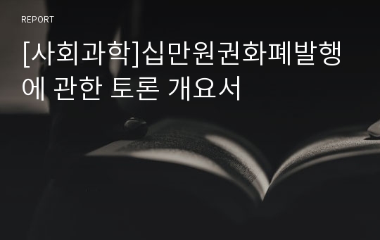 [사회과학]십만원권화폐발행에 관한 토론 개요서