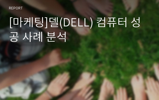 [마케팅]델(DELL) 컴퓨터 성공 사례 분석