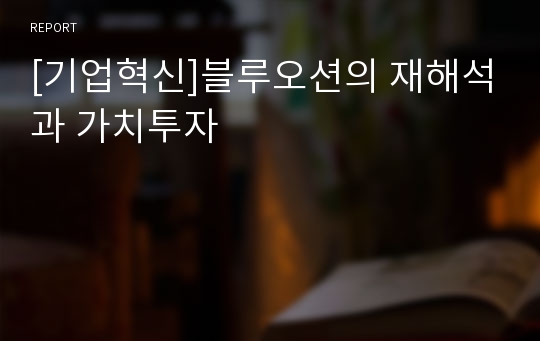 [기업혁신]블루오션의 재해석과 가치투자