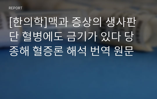 [한의학]맥과 증상의 생사판단 혈병에도 금기가 있다 당종해 혈증론 해석 번역 원문