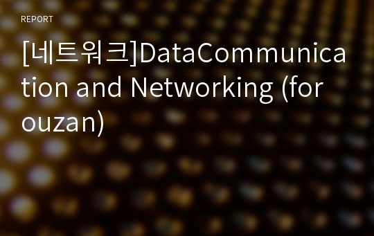 [네트워크]DataCommunication and Networking (forouzan)