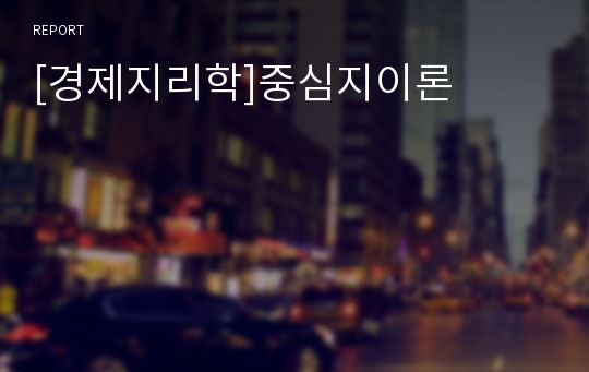 [경제지리학]중심지이론