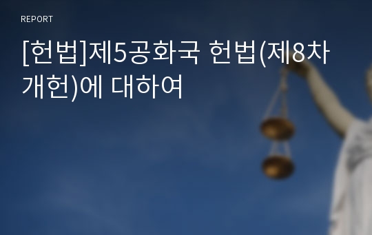 [헌법]제5공화국 헌법(제8차개헌)에 대하여