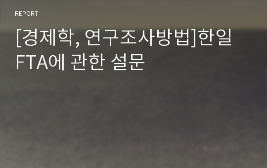 [경제학, 연구조사방법]한일 FTA에 관한 설문