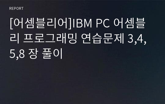 [어셈블리어]IBM PC 어셈블리 프로그래밍 연습문제 3,4,5,8 장 풀이