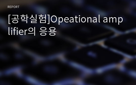 [공학실험]Opeational amplifier의 응용