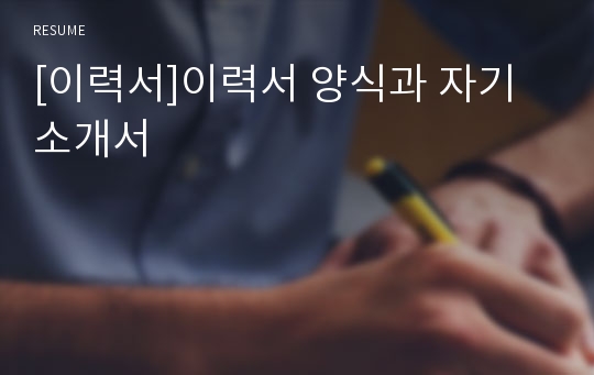 [이력서]이력서 양식과 자기소개서